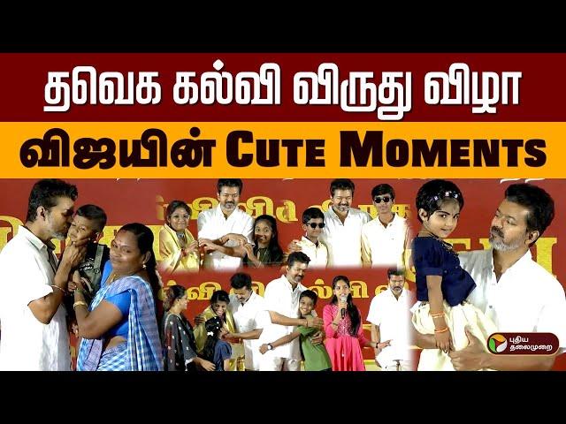 தவெக கல்வி விருது விழா.. விஜயின் Top Cute Moments.. | TVK Student Meeting | Vijay Felicitation | PTD