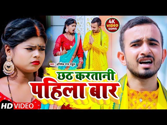 #Video | छठ करतानी पहिला बार | #Abhishek Raj Rahul | Chhath Kartani Pahila Ber | Chhath Geet 2022