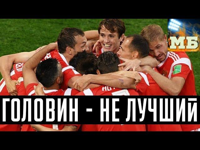 Зобнин – мастер! Дзюба – палач! Россия – Египет. Кто как сыграл? ЧМ2018