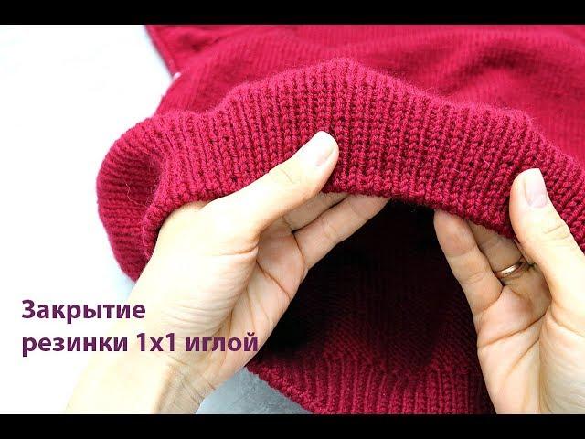 Закрытие петель иглой при круговом вязании