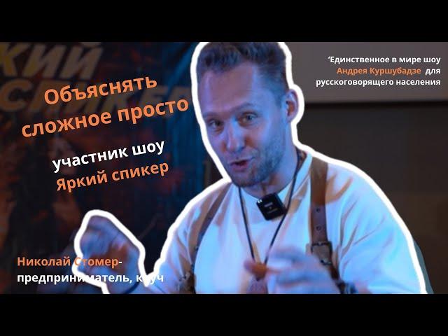 Николай Стомер: Переворот в Публичных Выступлениях и Коучинге — Отзыв о Шоу Яркий Спикер"