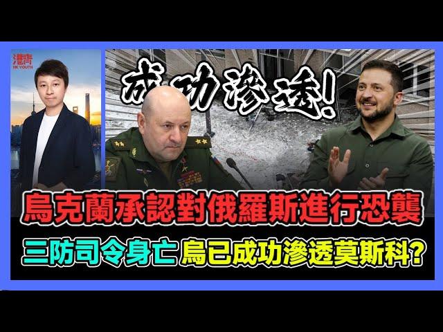 烏克蘭承認對俄羅斯進行嚇人行動 三防司令身亡 烏已成功滲透莫斯科? / 香港青年 小明