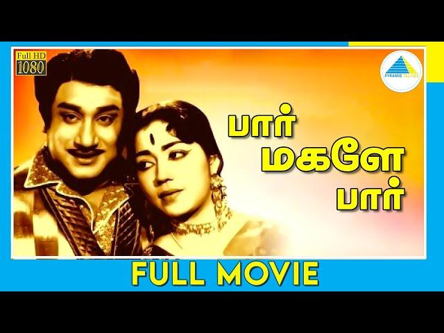 பார் மகளே பார் | Paar Magale Paar | Tamil Full Movie | Sivaji Ganesan | Sowcar Janaki | Full(HD)