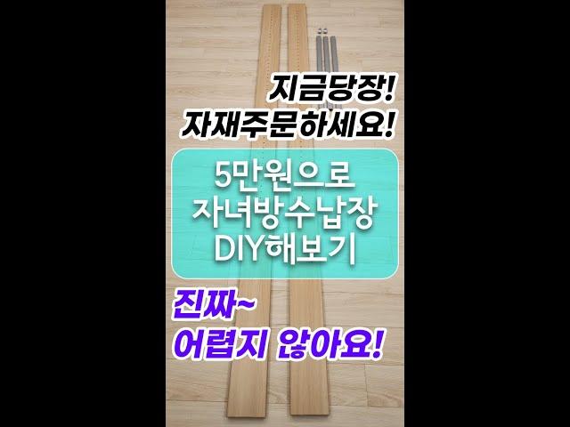 단돈0만원으로 자녀방 수납공간 DIY