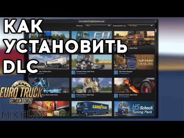 КАК Установить DLC для Euro Truck Simulator 2