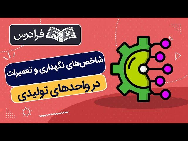 آموزش شاخص های نگهداری و تعمیرات در صنایع و واحدهای تولیدی