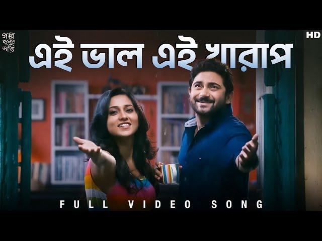 Ei Bhalo Ei Kharap | Golpo Holeo Shotti | Soham | Mimi | Arijit | Monali | Indraadip | SVF Music