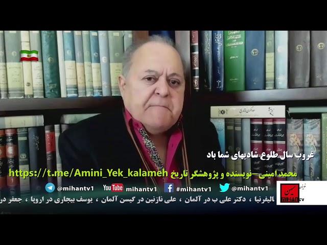 نقش  بیست و نهم اسفند در تاریخ معاصر ایران با نگاه محمد امینی پژوهشگر تاریخ