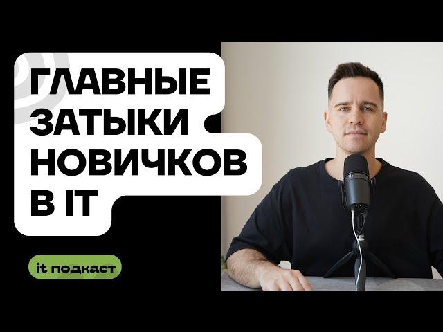 Как стать айтишником / Не допускай ошибок, которые тянут на ДНО