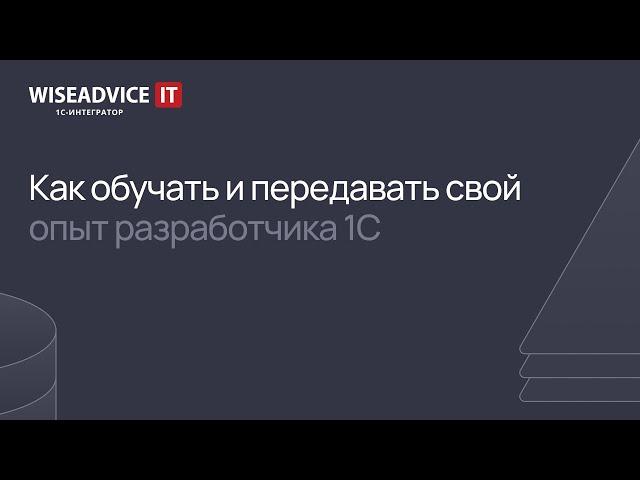 Как обучать и передавать свой опыт разработчика 1С