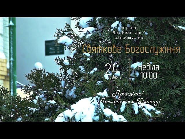 Церква Дім Євангелія запрошує на Свято Різдва Христового