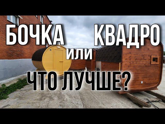 Бочка или Квадро в чем отличия? Как выбрать?