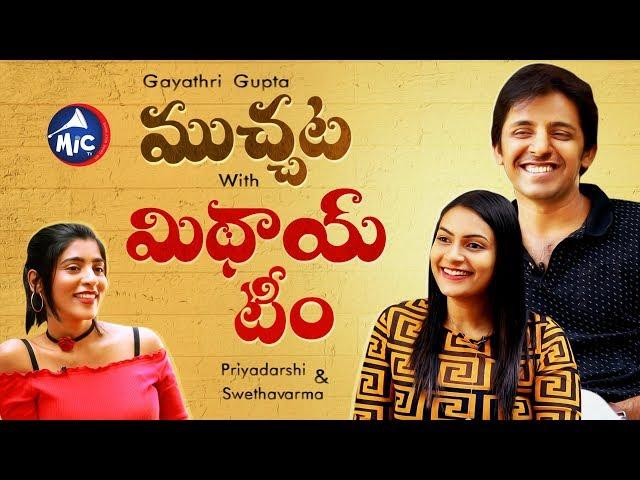 Gayatri Gupta Muchata With Mithai Movie Team | Priyadarshi | Swetaa Varma  MicTv.in