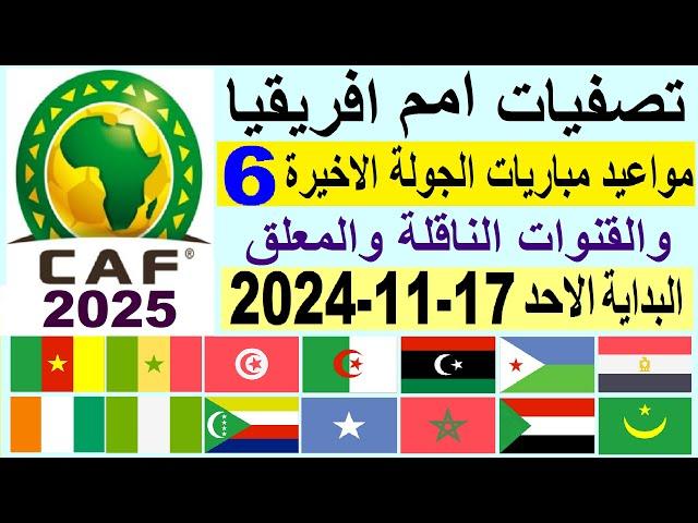 مواعيد مباريات تصفيات امم افريقيا الجولة 6 والقنوات الناقلة والمعلق البداية الاحد 17-11-2024