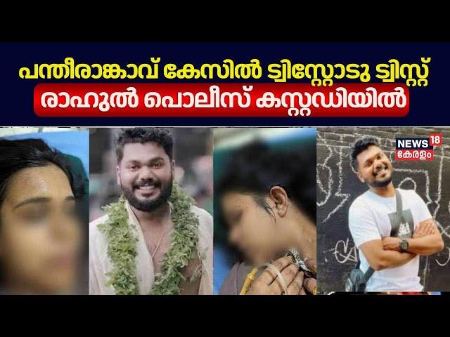 പന്തീരാങ്കാവ് കേസിൽ ട്വിസ്റ്റോടു ട്വിസ്റ്റ് ; രാഹുൽ പൊലീസ് കസ്റ്റഡിയിൽ | Pantheerankavu Dowry Case