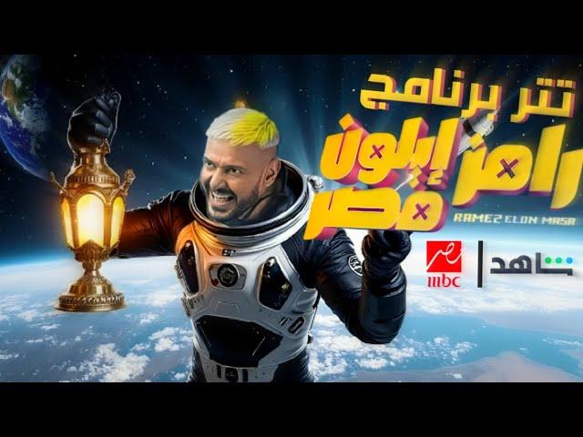 تتر برنامج | رامز ايلون مصر - على MBC مصر - رمضان 2025
