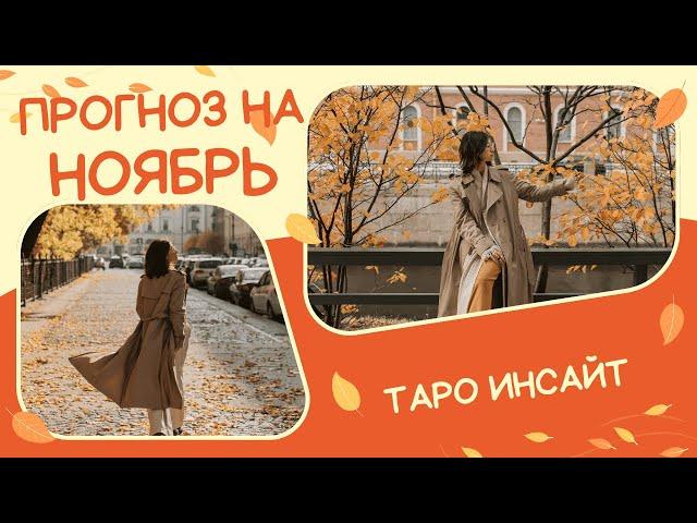 Прогноз на ноябрь. Таро онлайн