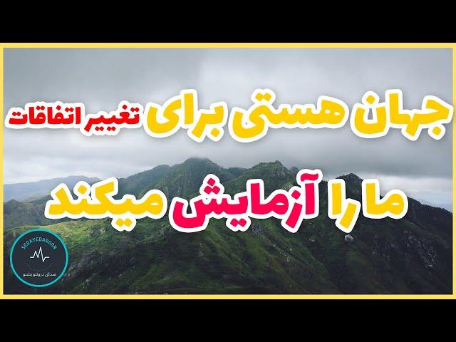 جهان هستی برای تغییر شرایط ما را آزمایش می کند | علت آزمایش شدن ما توسط جهان هستی