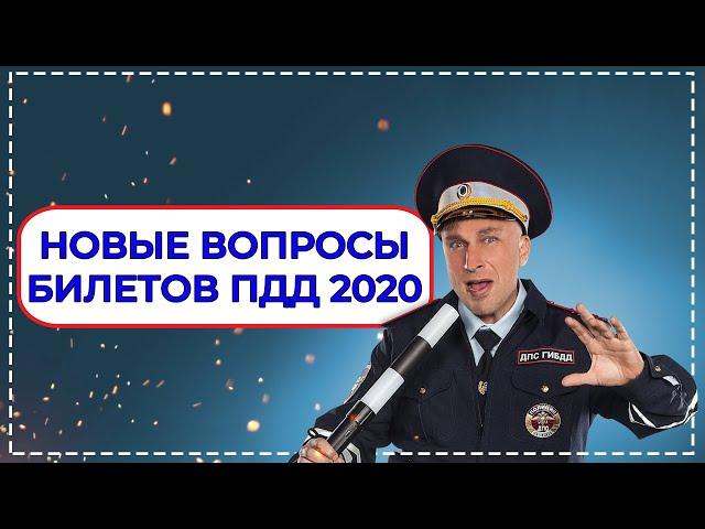 Срочно. Новые вопросы билетов ПДД 2020