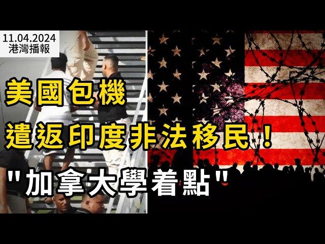 美國包機遣返大批印度非法移民 華人網友炸鍋“加拿大學著點“；博勵治致信各省長：給這些房屋減稅 ；CMHC警告：2025年加拿大房貸拖欠率仍然上升（《港灣播報》20241104-1 JAJJ）