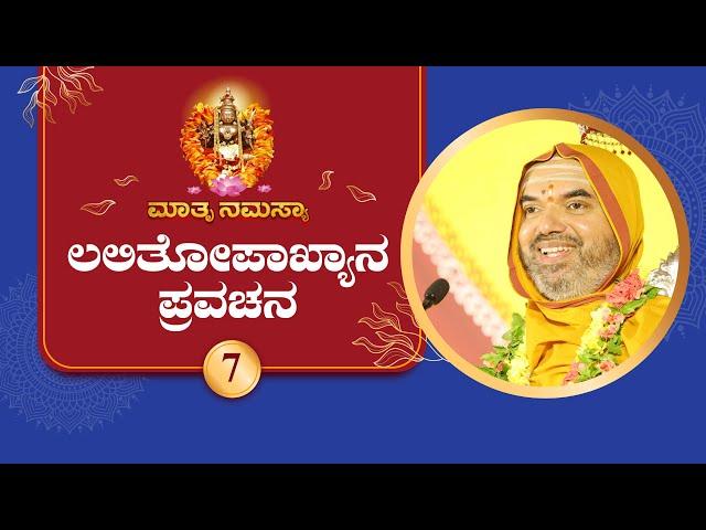 Lalitopakhyana Pravachana by SriSamsthana | Navaratri 2024 - Day 7 | LIVE  Raghuttama Matha Kekkaru