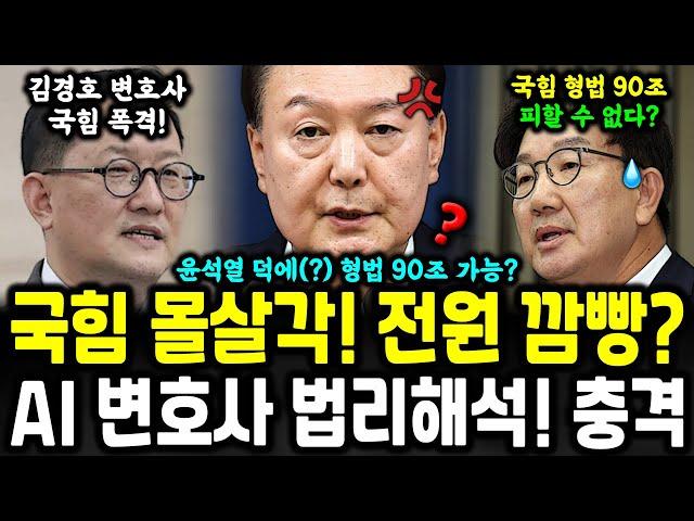 윤석열 덕에 국힘 몰살각? AI 변호사 김경호 대박 법리해석!