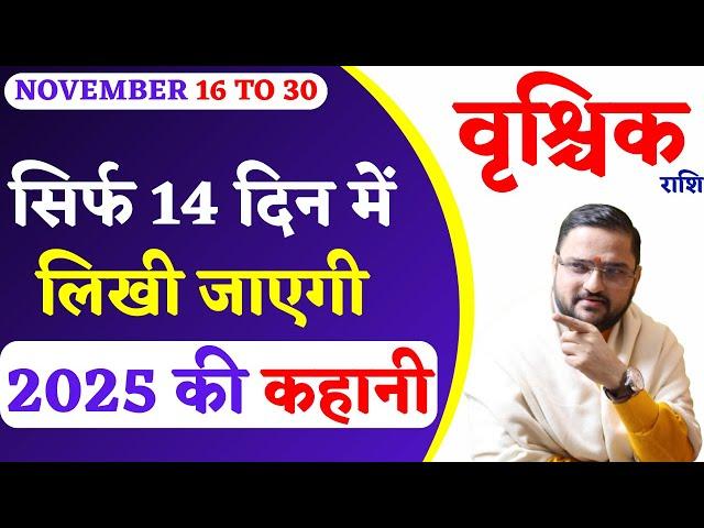 वृश्चिक राशि 16 से 30 नवंबर 2024 राशिफल | Vrishchik Rashi 16 To 30 November 2024 | Scorpio Horoscope