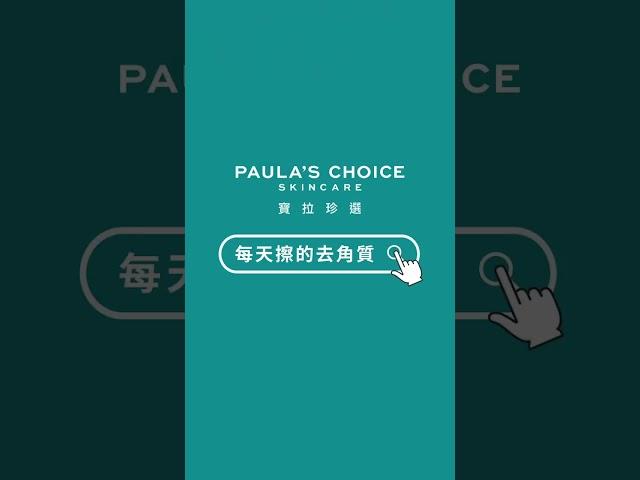 每天擦的去角質10%果酸身體乳｜寶拉珍選Paula's Choice  #水楊酸 #果酸 #寶拉珍選 #抗痘 #exfoliant #skincare #shorts #bodycare