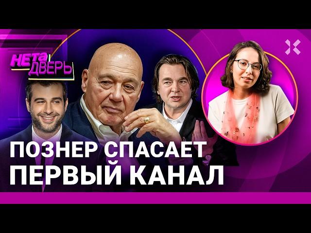 Познера простили в Кремле и вернули на Первый канал. Об Эрнсте, Урганте и ТВ-рейтингах | НЕ ТА ДВЕРЬ