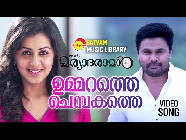 Ummarathe Chembakathe | Video Song  Ivan Maryadaraman | Dileep | Nikki Galrani | Gopi Sundar