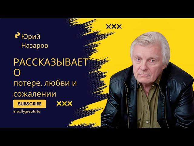 Юрий Назаров рассказывает о потере, любви и сожалении