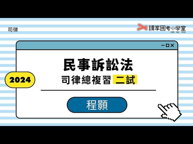 連帶債務訴訟類型探討｜讀享國考小學堂 2024【司律】程顥的民事訴訟法二試總複習班