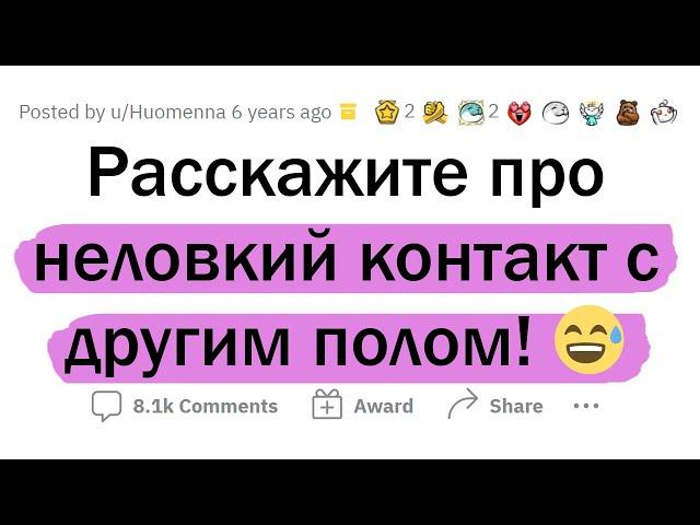 НЕЛОВКИЕ КОНТАКТЫ С ПРОТИВОПОЛОЖНЫМ ПОЛОМ