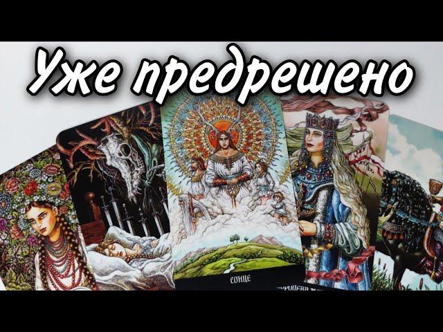 Чему СУЖДЕНО сбыться⁉️ Что ПРЕДРЕШЕНО⁉️ Таро расклад  онлайн гадание 