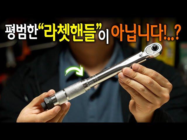 【Ep.330】 볼트? 너트? 절대 대충 조으지 마세요!! 썬키 정밀 토크렌치! (Torque wrench)