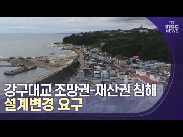 강구대교 조망권-재산권 침해..설계변경 요구 | 대구MBC뉴스