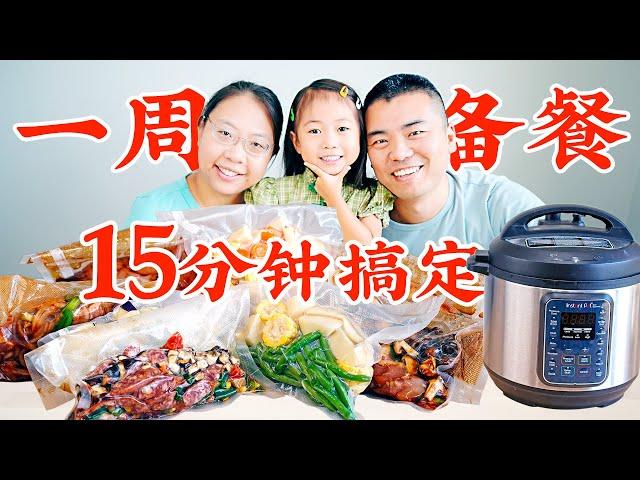 史上最强备餐！15分钟准备一周餐食！Instant Pot快手菜 5 Meal Prep Ideas You Can't Miss