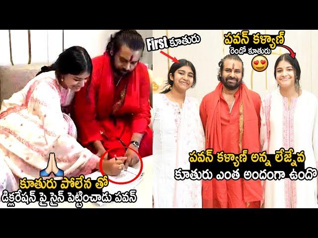 Pawan Kalyan 2nd Daughter Polena Anjana Pawanova Put Sign on Declaration In Tirumala | TC Brother