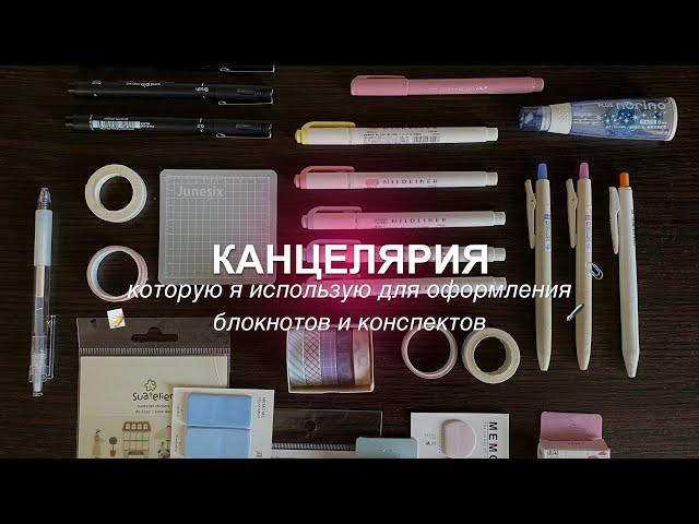 КАНЦЕЛЯРИЯ, КОТОРУЮ Я ИСПОЛЬЗУЮ ДЛЯ ОФОРМЛЕНИЯ БЛОКНОТОВ И КОНСПЕКТОВ