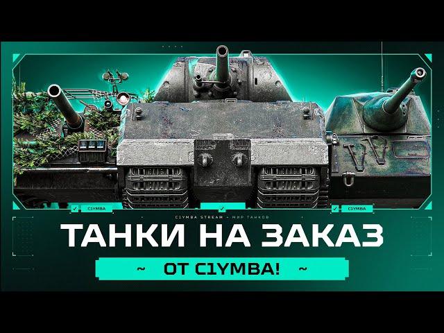 Третий День Танков На Заказ от C1yMba! (Правила заказа в описании)