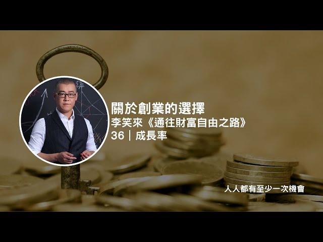 關於創業的選擇｜李笑來《通往財富自由之路》｜36 成長率