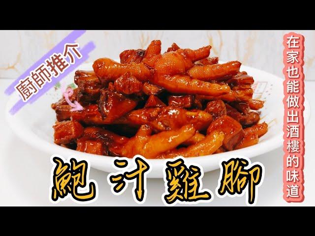 鮑汁雞腳#廚師推介#在家也能做出酒樓的味道