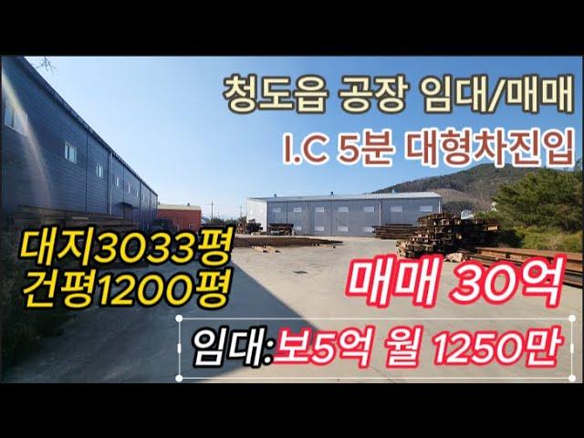 청도 공장매매 또는 임대  대지 3천평 건평1200평   IC 5분거리  [No.40317]