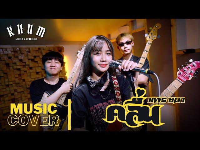 คลื่น - PRAE CHANAA (แพร ชนา) | COVER VERSION | by หงส์ฟ้า