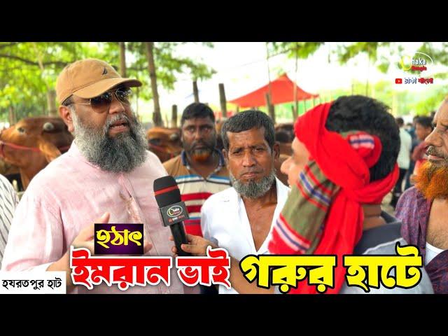 সাদেক এগ্রো'র কর্ণধার ইমরান ভাই হযরতপুর হাট থেকে গরু কিনছে, ঘটনা কি? cow haat 2024