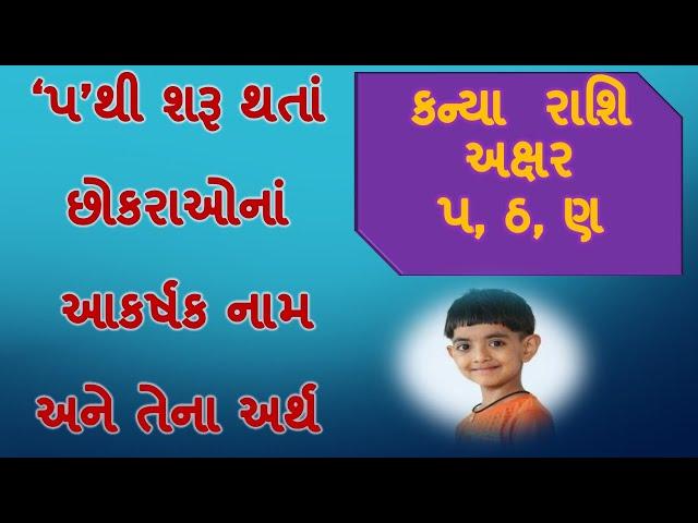 પ થી શરૂ થતા છોકરાનાં નામ અને તેના અર્થ/Boy's name satrting with 'P' with meaning in Gujarati