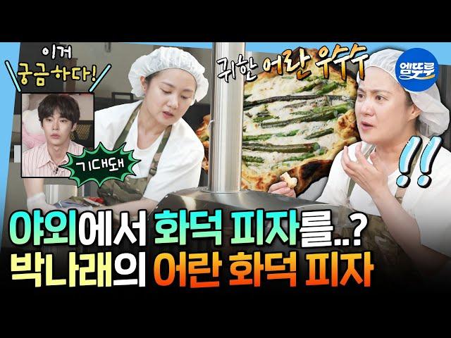 [나혼자산다] 이제는 피자까지 만드는 요잘알 박나래 어란 스승님을 위한 어란+아스파라거스 화덕 피자| #박나래 MBC250606방송