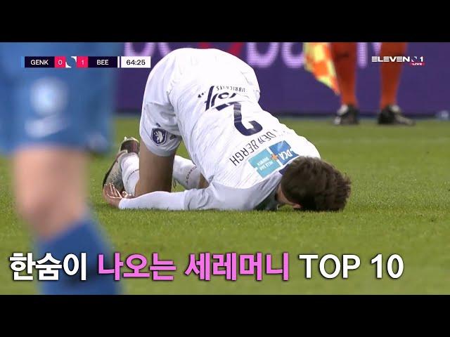 한숨이 나오는 세레머니 TOP 10