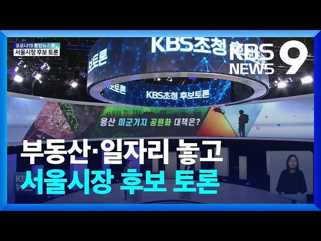 KBS 초청 서울시장 토론회…오세훈 불참 / KBS  2022.05.13.