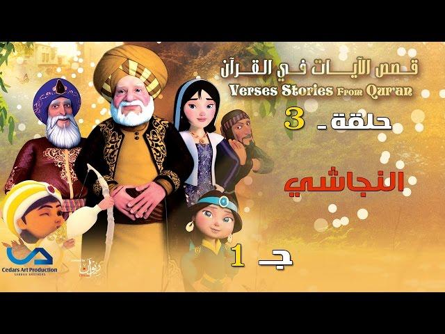 قصص الآيات في القرآن | الحلقة 3 | النجاشي - ج 1 | Verses Stories from Qur'an